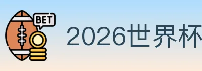 2026世界杯买球入口 Logo